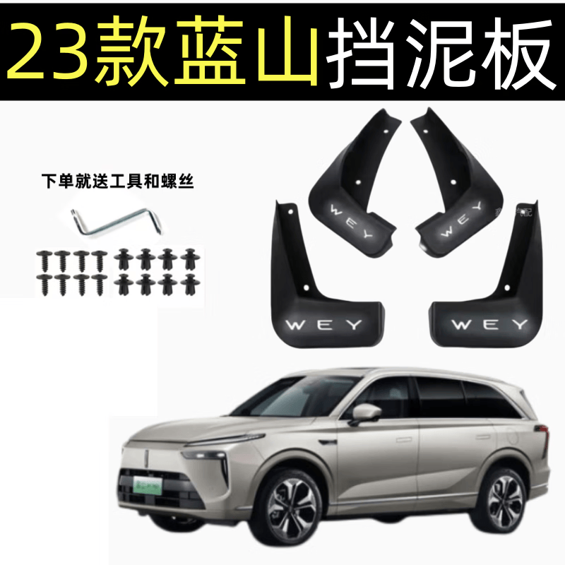 永燊2023款魏牌蓝山挡泥板原车专用软胶加厚前后轮新能源魏牌蓝山泥挡 魏牌蓝山  防冻软胶4片属于什么档次？