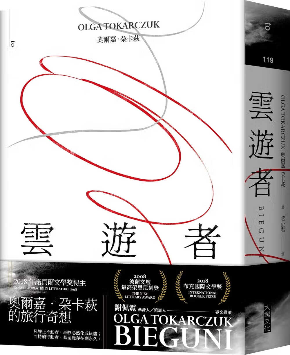 预售 原版进口书 奥尔嘉．朵卡萩云游者大块文化台版原版书籍