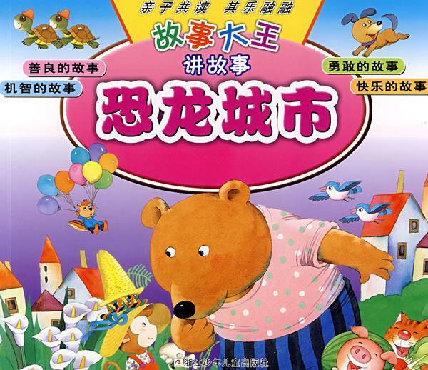 故事大王讲故事:恐龙城市 孙幼军,金波 等文,诸春根,戎念竹 等图