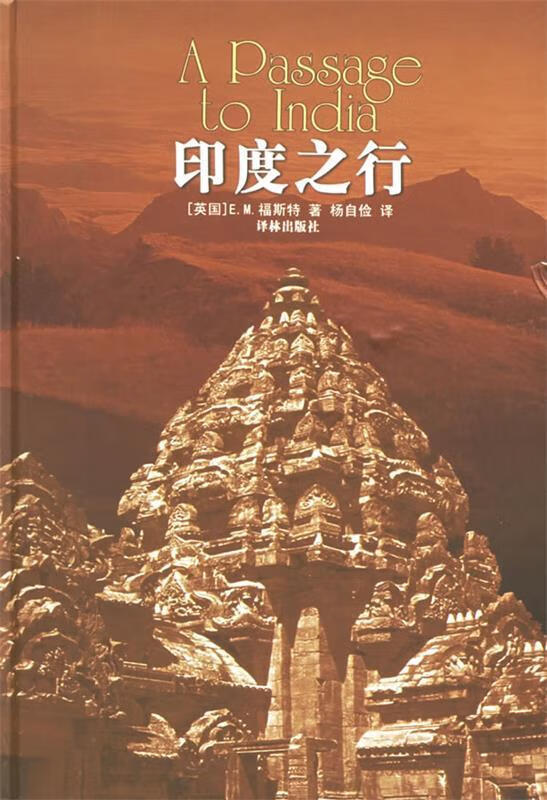 印度之行 (英)福斯特(forster,e.m.) 著,杨自俭,邵翠英 译【正版】