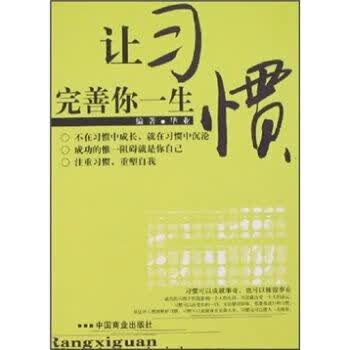 让惯完善你一生9787504458827中国商业出版社