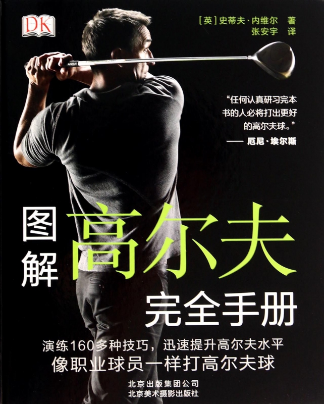 图解高尔夫完全手册(附光盘)(精)