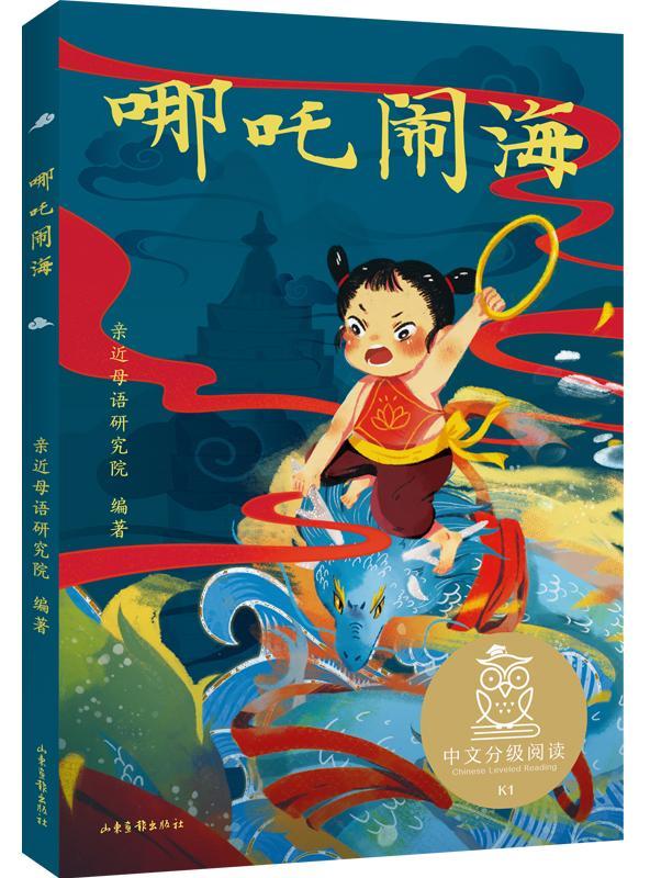 哪吒闹海亲近母语研究院山东画报出版社9787547435939 童书书籍