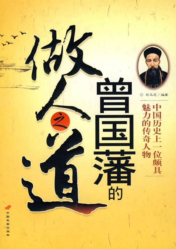 曾国藩的做人之道【稀缺图书,放心购买】