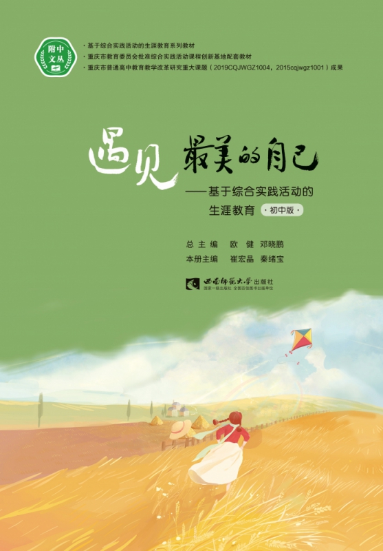 遇见最美的自己——基于综合实践活动的生涯教育（初中版）