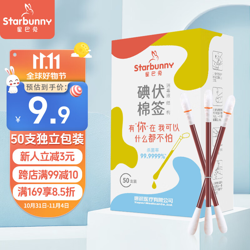 starbunny星巴兔碘伏棉签 碘伏消毒液折叠棒50支独立包装 新生儿肚脐消毒属于什么档次？