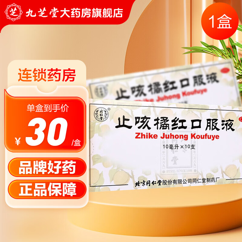 [北京同仁堂] 止咳橘红口服液 10ml*10支/盒 1盒装