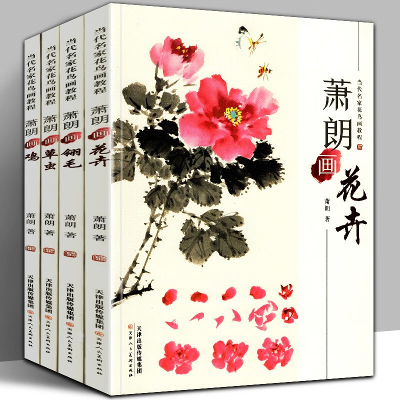 【萧朗绘画技法全4册】萧朗画鸡+萧朗画花卉+萧朗画草虫+萧朗画翎毛 当代名家花鸟画教程 天津人民美术