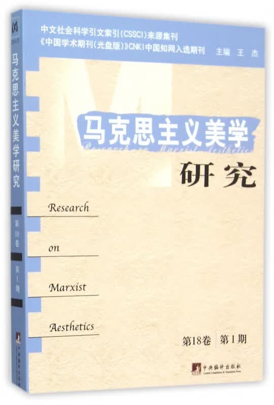 马克思主义美学研究(第18卷第1期)