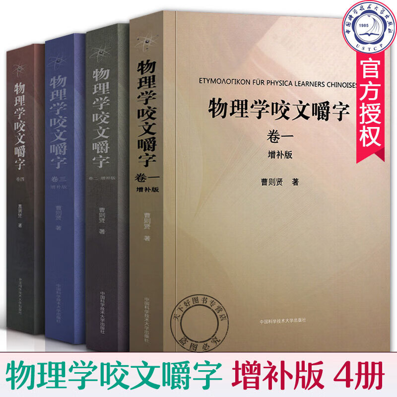 物理学咬文嚼字卷一卷二卷三卷四全4册增补版曹则贤 中国科学技术大学出版社研习物理概念释疑入门物理学