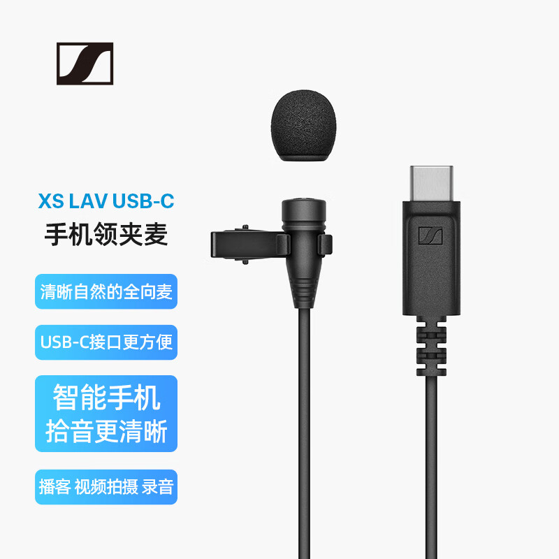 森海塞尔（SENNHEISER）XS Lav USB-C 领夹式有线麦克风话筒