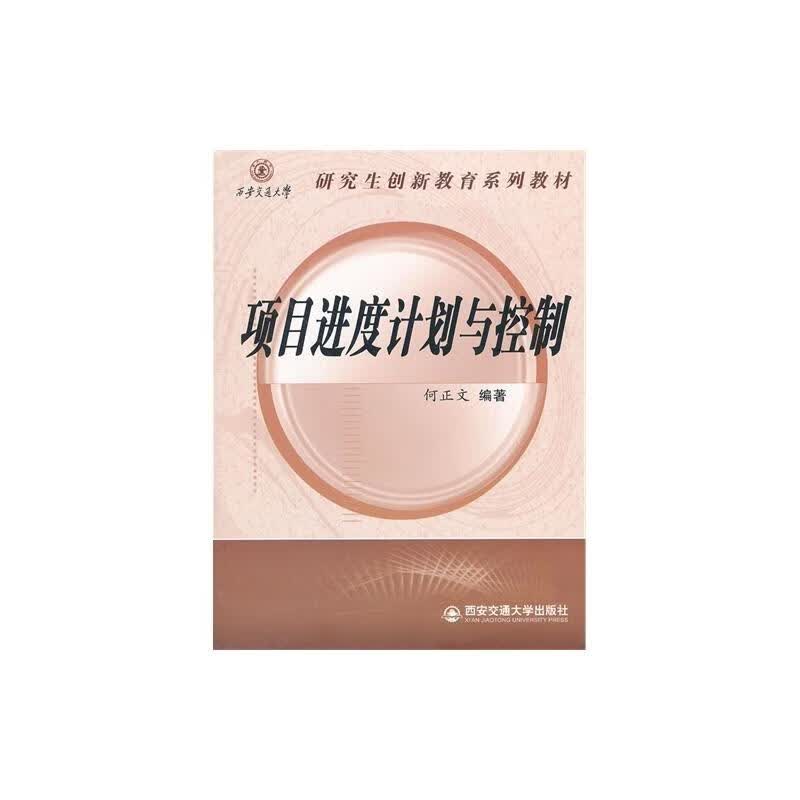 项目进度计划与控制