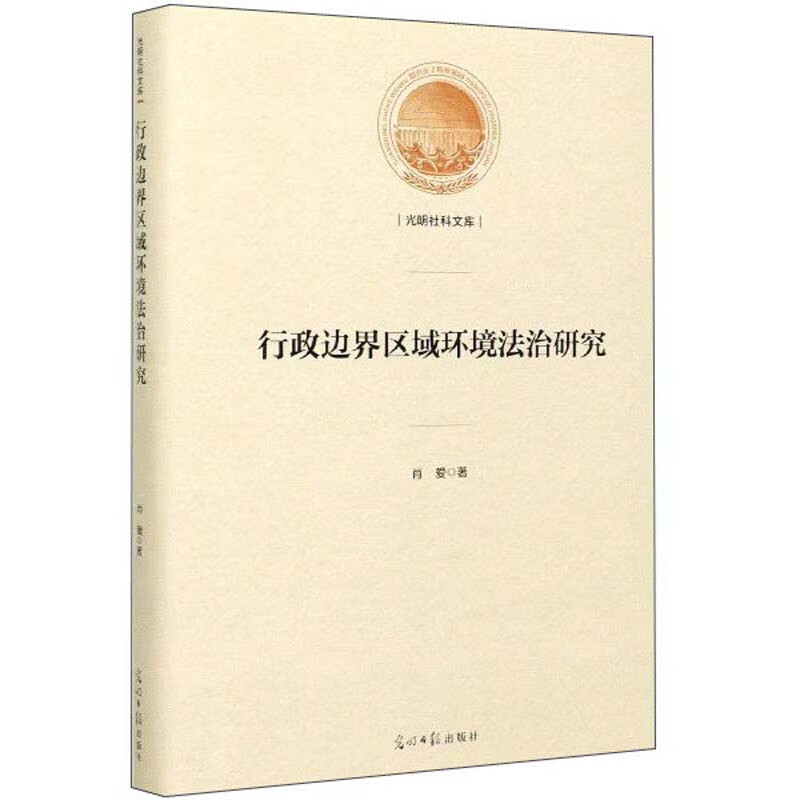 行政边界区域环境法治研究/光明社科文库