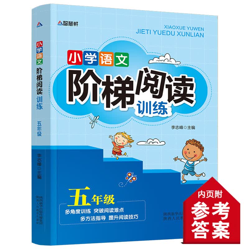 小学语文阶梯阅读训练一二三四五六年级全套6册小学生儿童文学注音版多角度训练突破阅读难点多方位指导提升 小学语文阶梯阅读训练 五年级 小学通用
