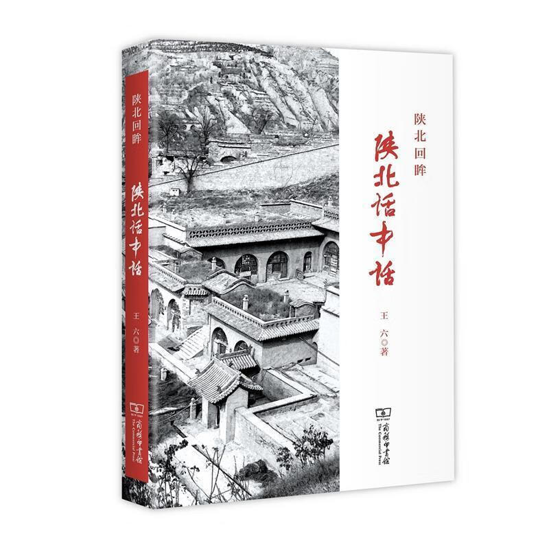正版图书 陕北回眸:陕北话中话 9787100165044 商务印书馆 王六 著