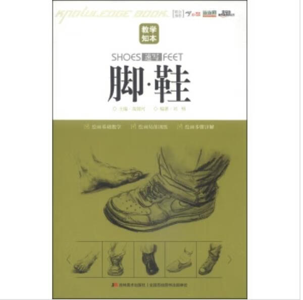 教学知本-速写-脚 鞋