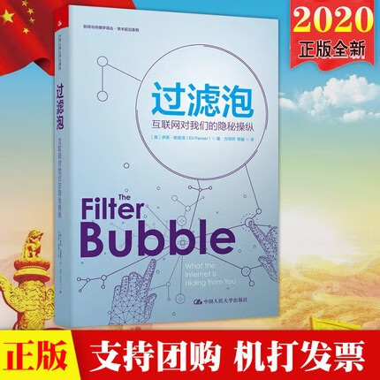 现货 2020过滤泡 互联网对我们的隐秘
