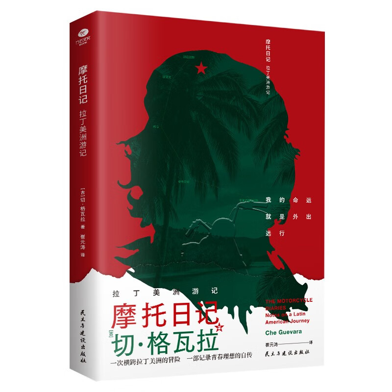 摩托日记:拉丁美洲游记  旅游随笔  切格瓦拉传  切格瓦拉日记  外国