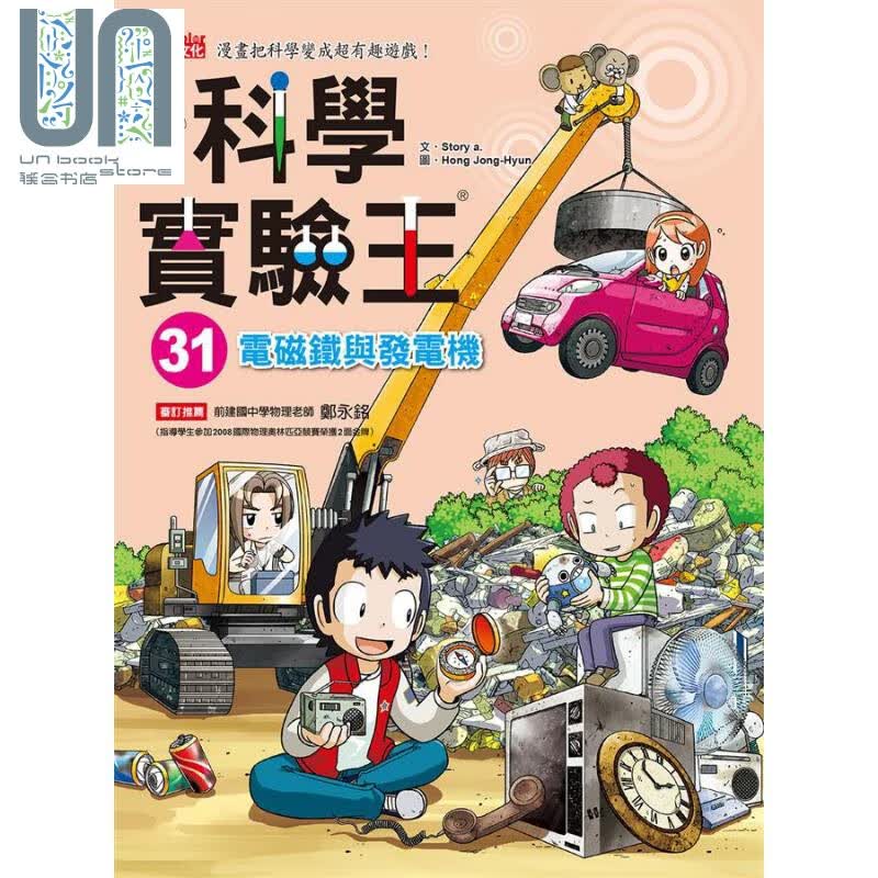 科学实验王31 电磁铁与发电机 港台原版 Story a. 三采 儿童科普读物 漫画科学