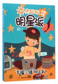 幸福小猪网上趴【正版好书】