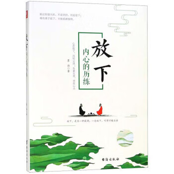 放下：内心的历练
