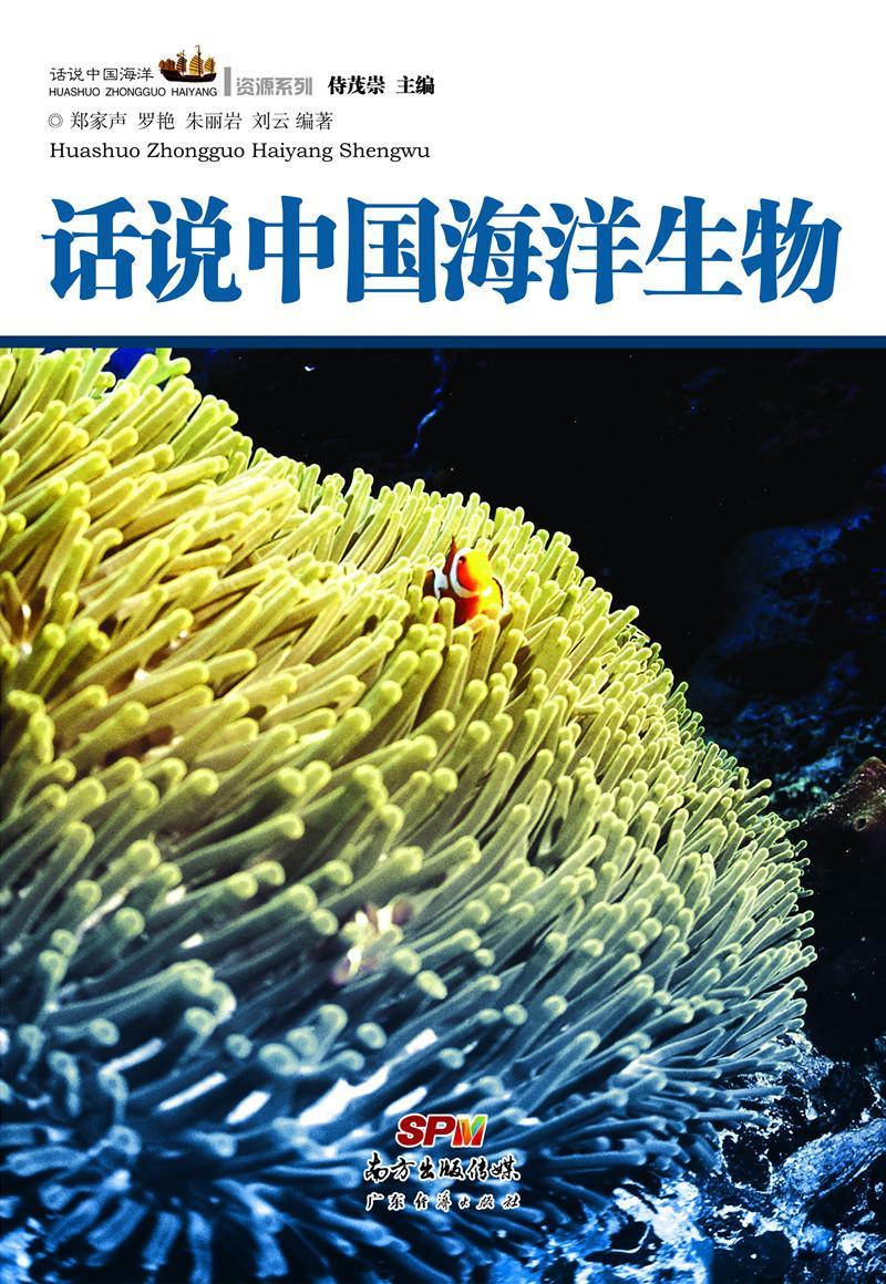 话说中国海洋丛书：话说中国海洋生物 郑家声 历史 9787545435191