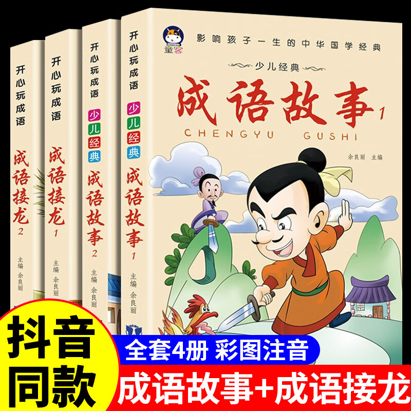 成语故事大全注音版成语接龙小学生版 全套4册儿童读物四字成语故事中华成语故事一年级二年级三年级课外书必读正版小学阅读拼音版