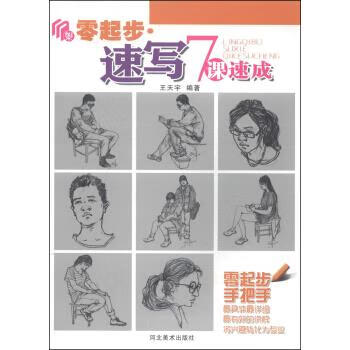 零起步·速写7课速成 王天宇 著【正版书】