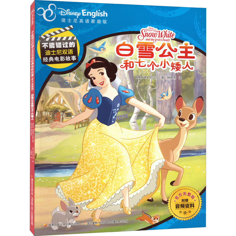 白雪公主和七个小矮人 迪士尼英语家庭版