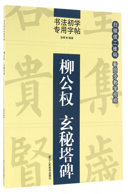 柳公权玄秘塔碑/书法初学专用字帖