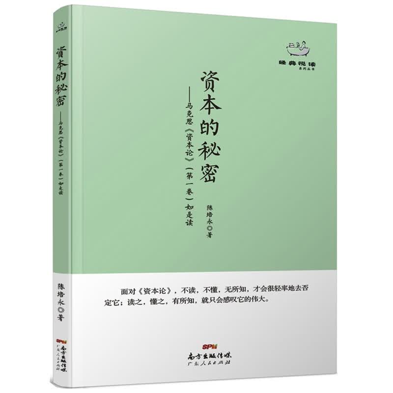 经典悦读丛书:资本的秘密