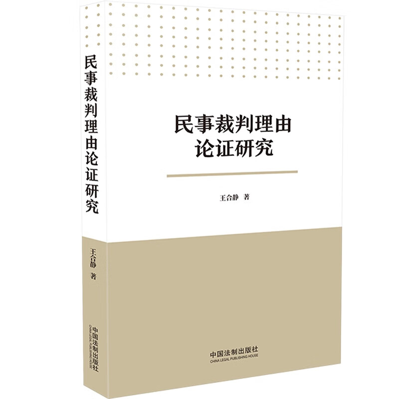民事裁判理由论证研究