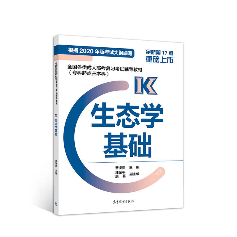 成人高考 专升本 新版 (专科起点) 成考 2023 专起点 生态系基础 教材
