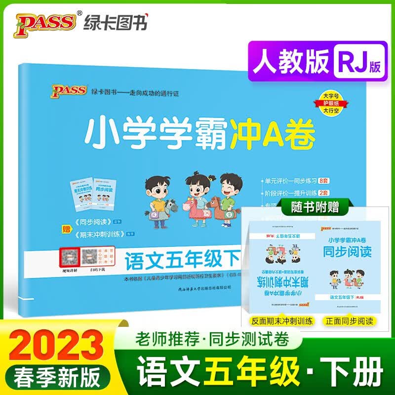 自选2023秋新小学学霸冲A卷五年级上册语文数学英语人教版北师版苏教版5年级上下册试卷同步训练习册课本冲刺试卷Pass绿卡图书 下册 语文