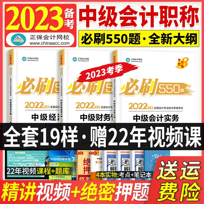【备考2023】中级会计职称2022教材 中级会计师550题实务经济法财务管理考试用书 【中级会计必刷550题】 3科全套