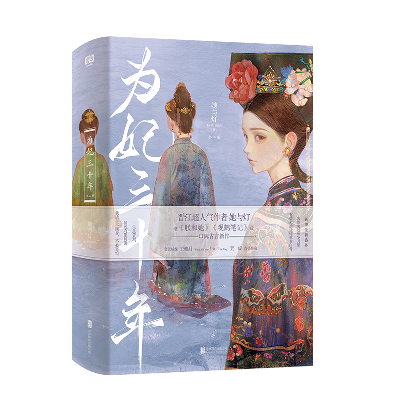 为妃三十年：全二册（晋江百亿积分作者 她与灯 继《观鹤笔记》《朕和她》后口碑古言新作！）