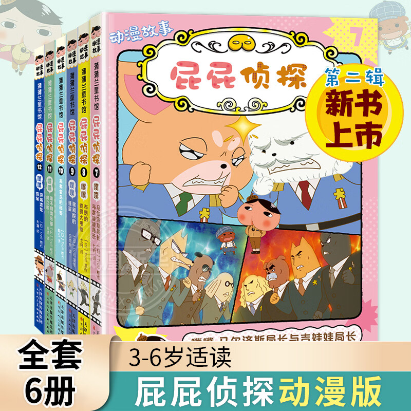 新华正版】屁屁侦探桥梁书动漫画版绘本版系列第一二辑番外篇全套【可自选】儿童故事图书绘本3-6-8岁 ： 屁屁侦探动漫版第二辑6册7-12