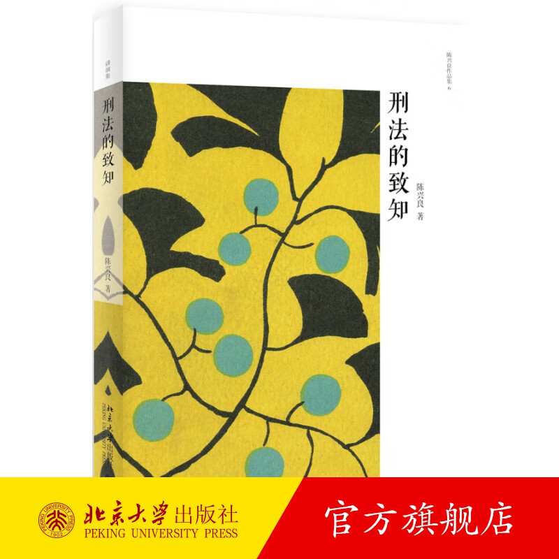 刑法的致知 北京大学旗舰店正版