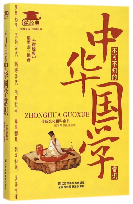 不可不知的中华国学常识/微经典
