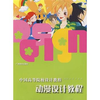 动漫设计教程【稀缺图书,放心购买】