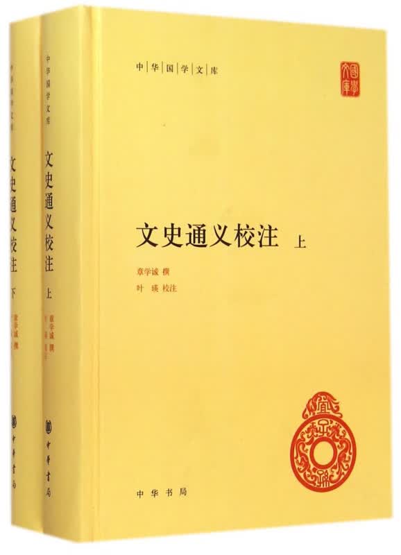 文史通义校注 上下 精装 中华国学文库 传统文化精华 标准简体善本 清乾嘉时代一部开风气的巨著 想挽救当时的学风 国学经典