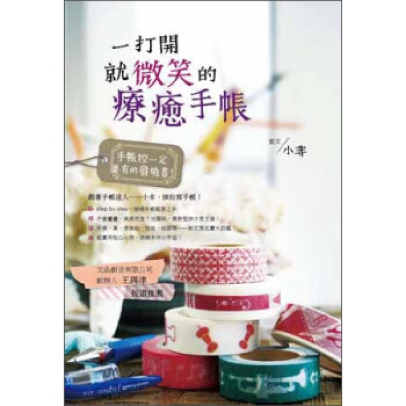 预订台版 一打开就微笑的疗愈手帐 实用贴心小物手工DIY减压趣味生活手作