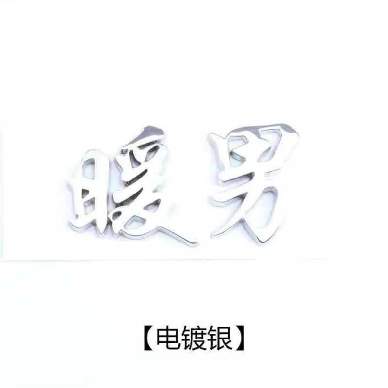 车贴追尾必嫁个性贴纸车主单身车尾装饰网红文字车标 车贴【暖男】