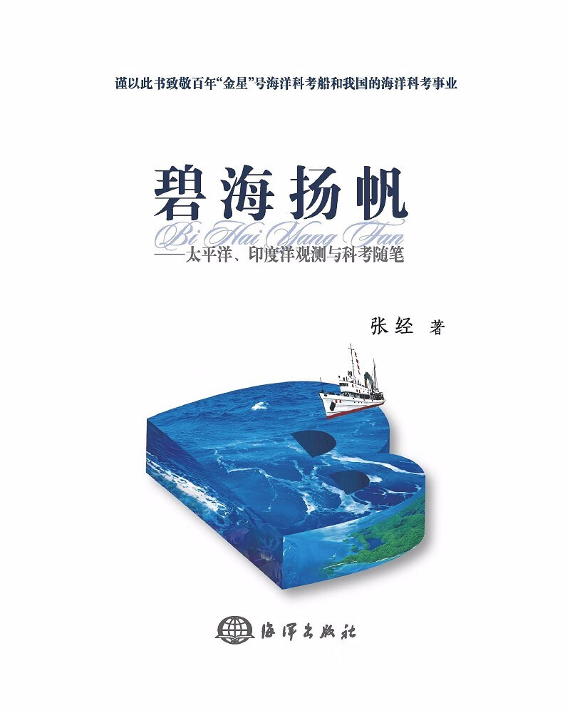 碧海扬帆—太平洋、印度洋观测与科考随笔