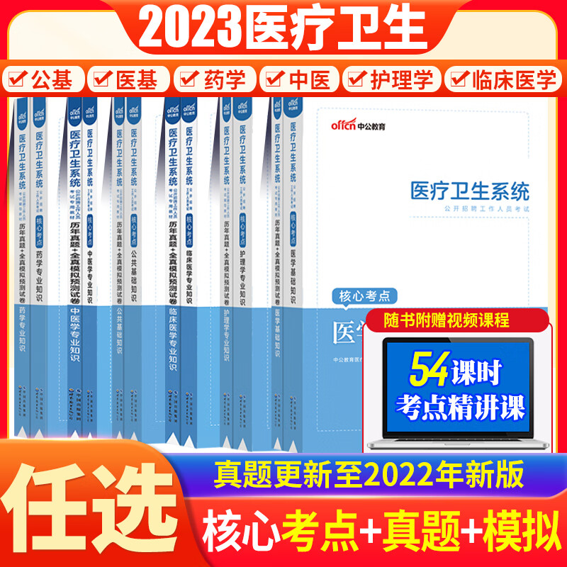 中公2023年医疗卫生系统招聘考试教材书真题库试卷医学基础知识公共护理学专业临床药学事业编护士考编制用书 [护理学专业]10套真题+2套模