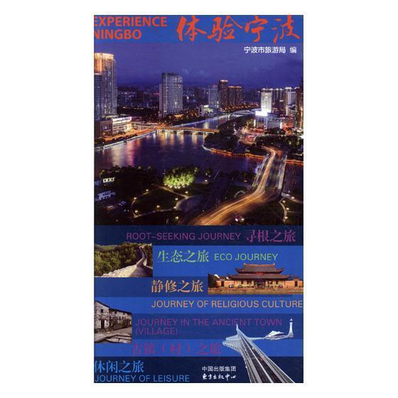 体验宁波 宁波市旅游局 东方出版中心 旅游/地图 书籍