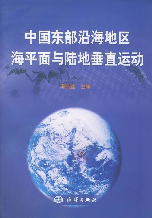中国东部沿海地区海平面与陆地垂直运动 冯浩鉴 主编【正版】