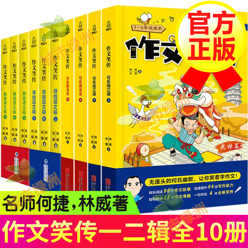 【正版包邮】作文笑传全10册 二辑 可乐闯江湖闹乌龙+寻找解救语文榕 何捷老师作文辅导书籍属于什么档次？
