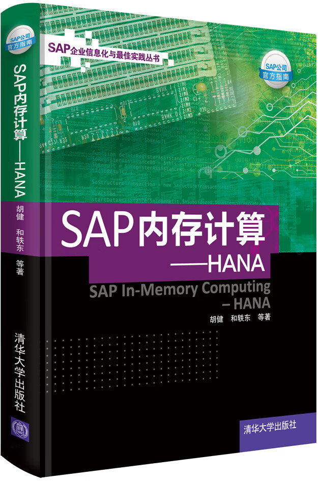 SAP内存计算 HANA【正版特惠】