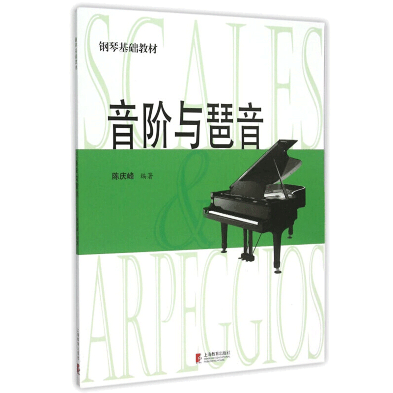 音阶与琶音 修订版